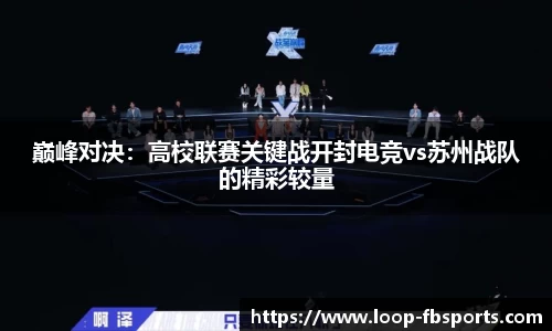 巅峰对决：高校联赛关键战开封电竞vs苏州战队的精彩较量