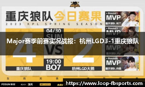 Major赛季前赛实况战报：杭州LGD3-1重庆狼队