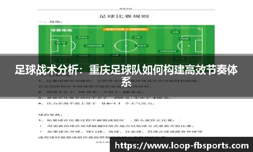 足球战术分析：重庆足球队如何构建高效节奏体系