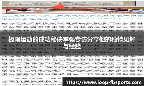 极限运动的成功秘诀李强专访分享他的独特见解与经验