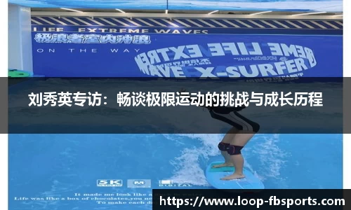 刘秀英专访：畅谈极限运动的挑战与成长历程