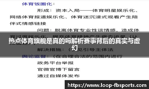 热点体育旗舰是真的吗解析赛事背后的真实与虚幻