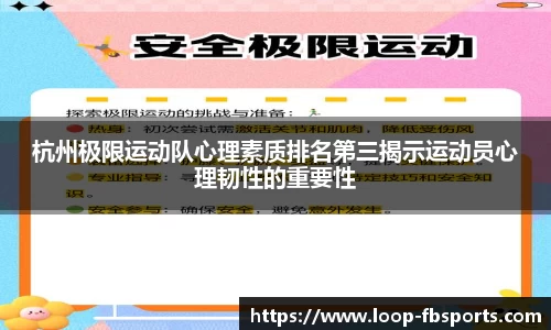 杭州极限运动队心理素质排名第三揭示运动员心理韧性的重要性