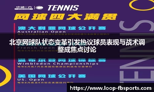 北京网球队状态变革引发热议球员表现与战术调整成焦点讨论