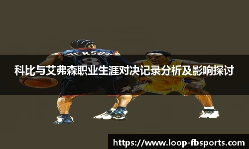 科比与艾弗森职业生涯对决记录分析及影响探讨